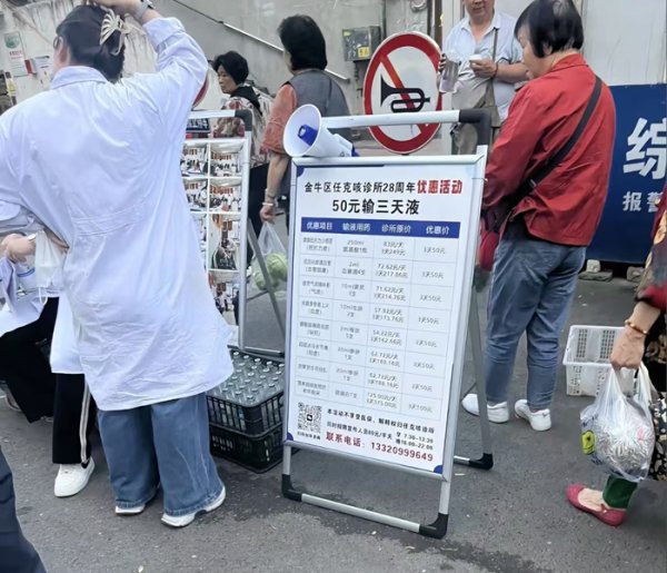 通盈证券 成都一诊所“50元输液3天”活动引争议，记者实探：店内已无相关宣传