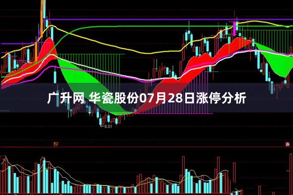 广升网 华瓷股份07月28日涨停分析